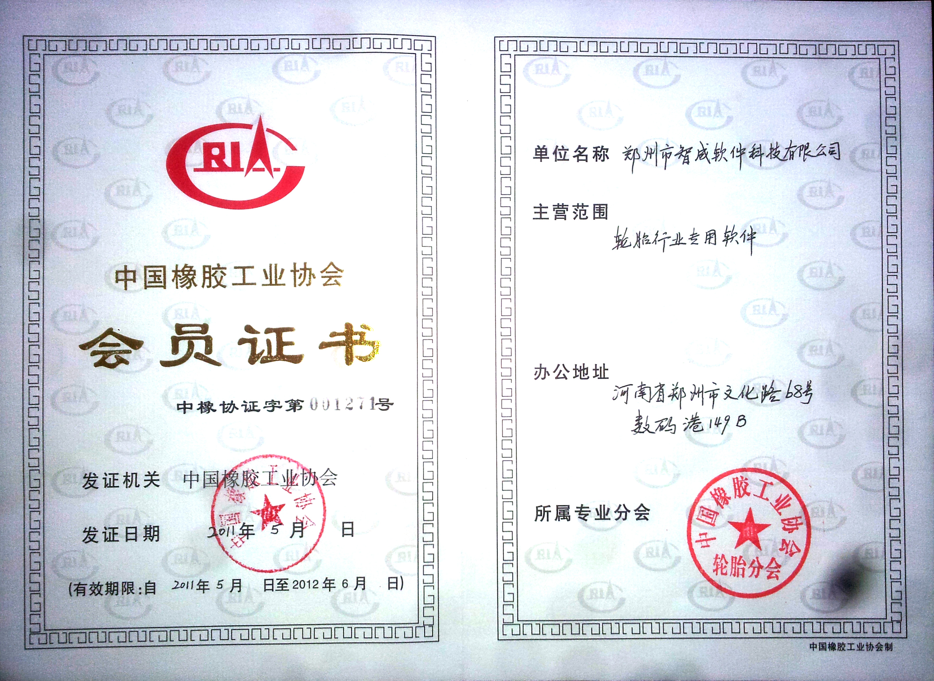 輪胎協會會員證書